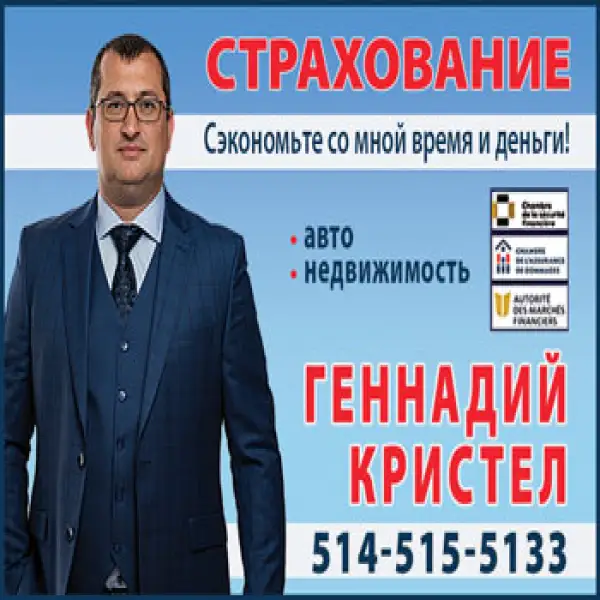 Геннадий Кристел -  страховой брокер